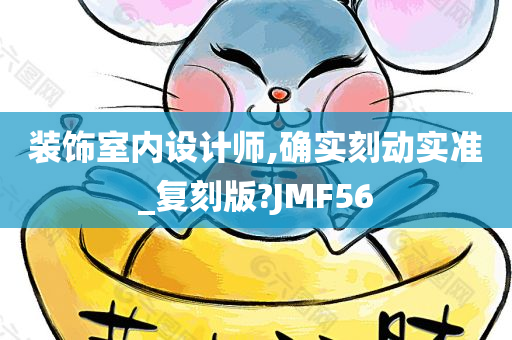 装饰室内设计师,确实刻动实准_复刻版?JMF56