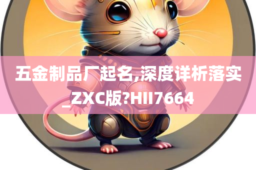 五金制品厂起名,深度详析落实_ZXC版?HII7664