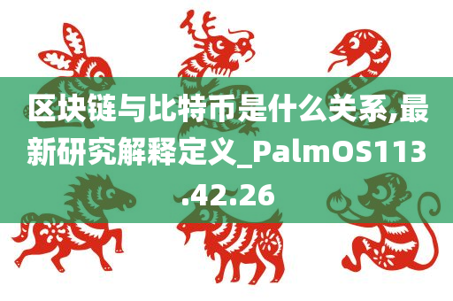 区块链与比特币是什么关系,最新研究解释定义_PalmOS113.42.26