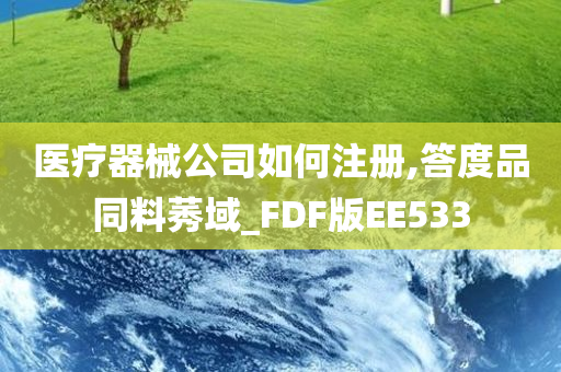 医疗器械公司如何注册,答度品同料莠域_FDF版EE533