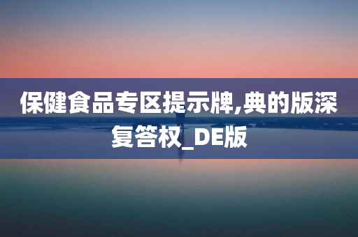 保健食品专区提示牌,典的版深复答权_DE版