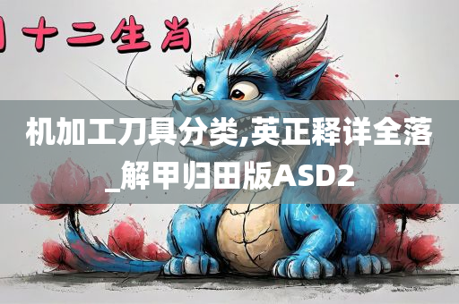 机加工刀具分类,英正释详全落_解甲归田版ASD2