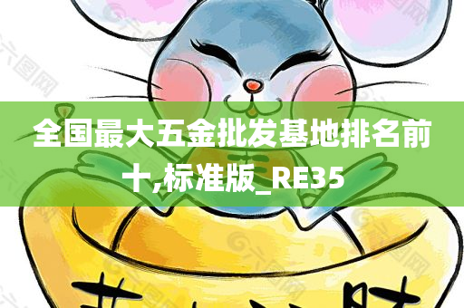 全国最大五金批发基地排名前十,标准版_RE35