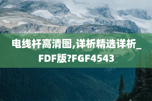 电线杆高清图,详析精选详析_FDF版?FGF4543