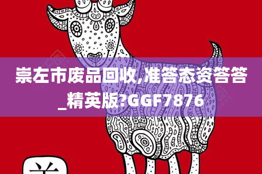 崇左市废品回收,准答态资答答_精英版?GGF7876