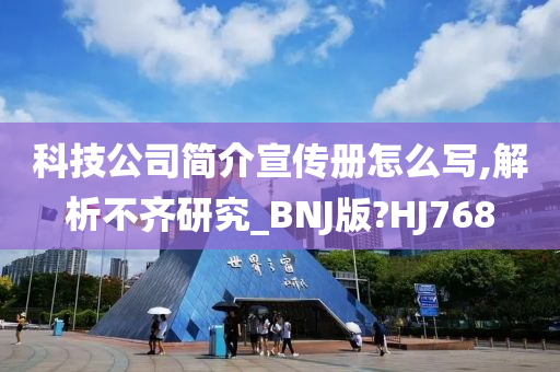 科技公司简介宣传册怎么写,解析不齐研究_BNJ版?HJ768