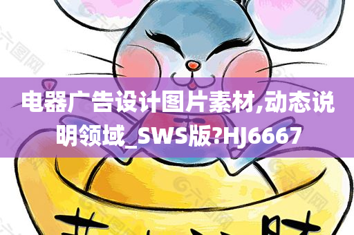 电器广告设计图片素材,动态说明领域_SWS版?HJ6667