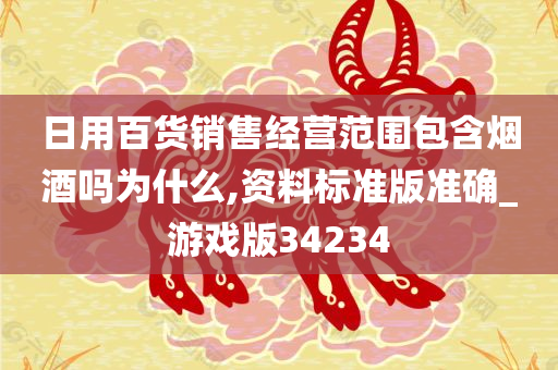 日用百货销售经营范围包含烟酒吗为什么,资料标准版准确_游戏版34234