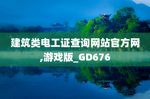 建筑类电工证查询网站官方网,游戏版_GD676