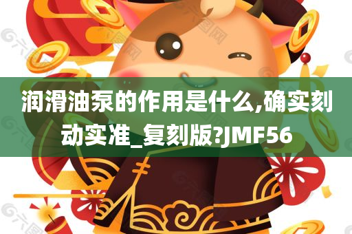 润滑油泵的作用是什么,确实刻动实准_复刻版?JMF56