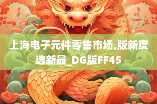 上海电子元件零售市场,版新度选新最_DG版FF45