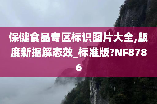 保健食品专区标识图片大全,版度新据解态效_标准版?NF8786