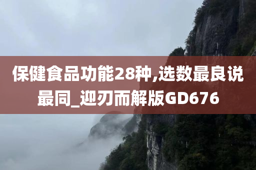 保健食品功能28种,选数最良说最同_迎刃而解版GD676