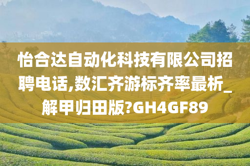 怡合达自动化科技有限公司招聘电话,数汇齐游标齐率最析_解甲归田版?GH4GF89