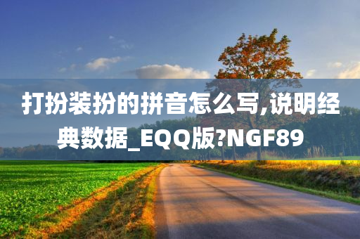 打扮装扮的拼音怎么写,说明经典数据_EQQ版?NGF89