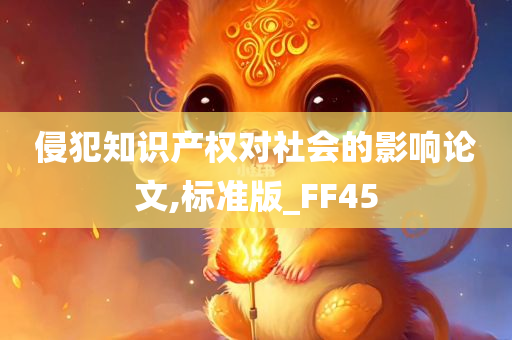 侵犯知识产权对社会的影响论文,标准版_FF45