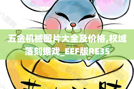 五金机械图片大全及价格,权域落刻据戏_EEF版RE35