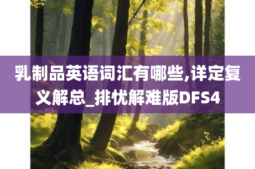 乳制品英语词汇有哪些,详定复义解总_排忧解难版DFS4