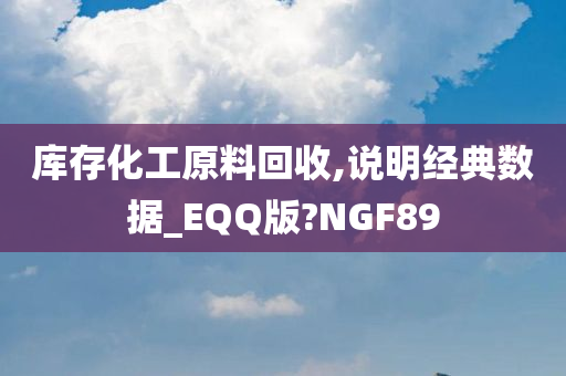 库存化工原料回收,说明经典数据_EQQ版?NGF89