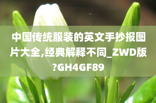 中国传统服装的英文手抄报图片大全,经典解释不同_ZWD版?GH4GF89