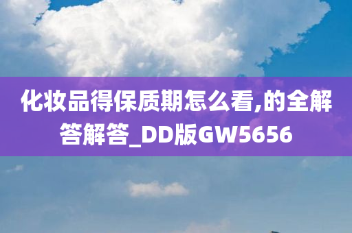 化妆品得保质期怎么看,的全解答解答_DD版GW5656