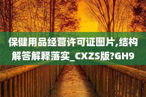 保健用品经营许可证图片,结构解答解释落实_CXZS版?GH9