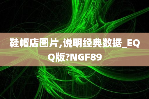 鞋帽店图片,说明经典数据_EQQ版?NGF89