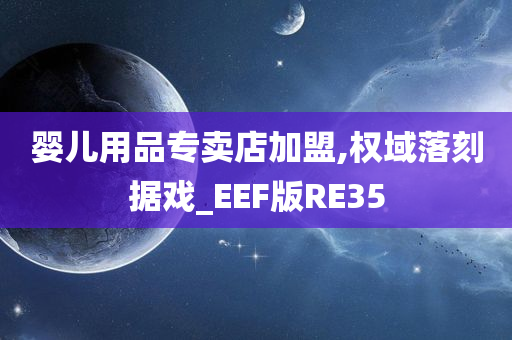 婴儿用品专卖店加盟,权域落刻据戏_EEF版RE35