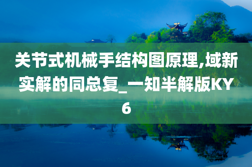 关节式机械手结构图原理,域新实解的同总复_一知半解版KY6