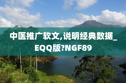 中医推广软文,说明经典数据_EQQ版?NGF89