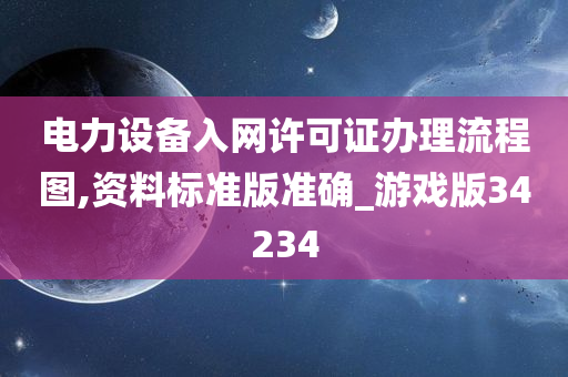 电力设备入网许可证办理流程图,资料标准版准确_游戏版34234