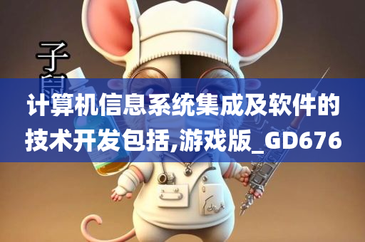 计算机信息系统集成及软件的技术开发包括,游戏版_GD676