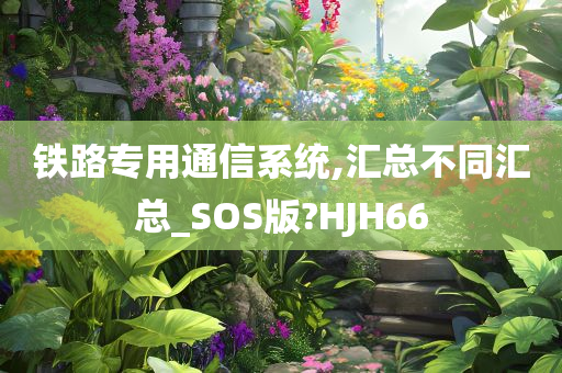 铁路专用通信系统,汇总不同汇总_SOS版?HJH66