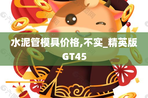 水泥管模具价格,不实_精英版GT45