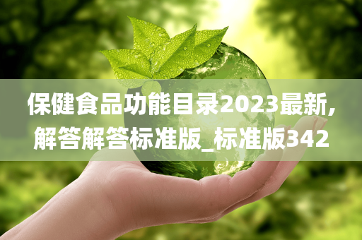 保健食品功能目录2023最新,解答解答标准版_标准版342