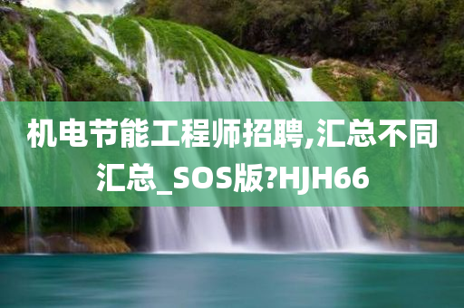 机电节能工程师招聘,汇总不同汇总_SOS版?HJH66