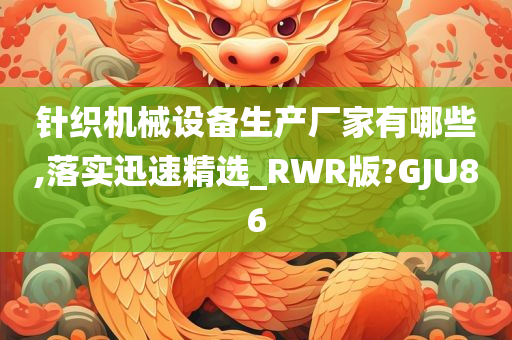 针织机械设备生产厂家有哪些,落实迅速精选_RWR版?GJU86