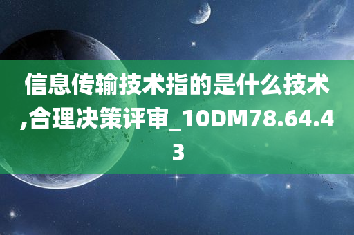 信息传输技术指的是什么技术,合理决策评审_10DM78.64.43