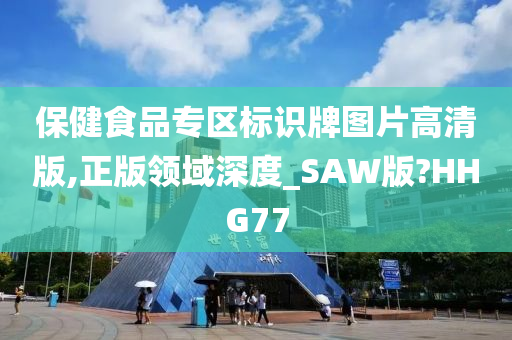 保健食品专区标识牌图片高清版,正版领域深度_SAW版?HHG77