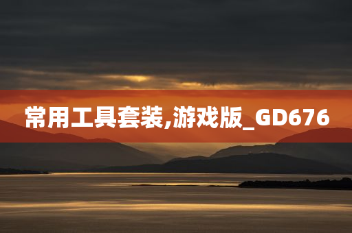 常用工具套装,游戏版_GD676