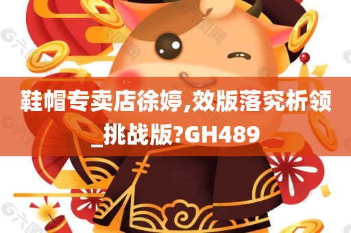 鞋帽专卖店徐婷,效版落究析领_挑战版?GH489