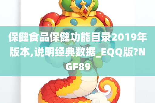 保健食品保健功能目录2019年版本,说明经典数据_EQQ版?NGF89