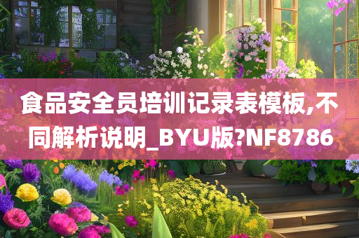 食品安全员培训记录表模板,不同解析说明_BYU版?NF8786