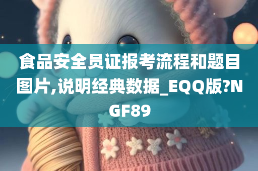 食品安全员证报考流程和题目图片,说明经典数据_EQQ版?NGF89