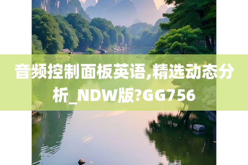 音频控制面板英语,精选动态分析_NDW版?GG756