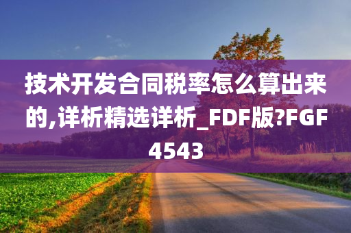 技术开发合同税率怎么算出来的,详析精选详析_FDF版?FGF4543