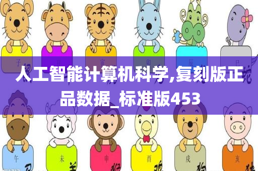 人工智能计算机科学,复刻版正品数据_标准版453