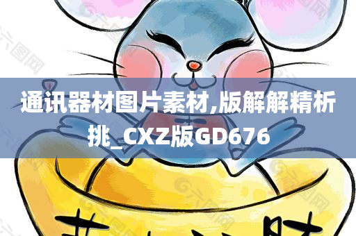 通讯器材图片素材,版解解精析挑_CXZ版GD676