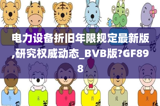 电力设备折旧年限规定最新版,研究权威动态_BVB版?GF898