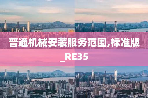 普通机械安装服务范围,标准版_RE35